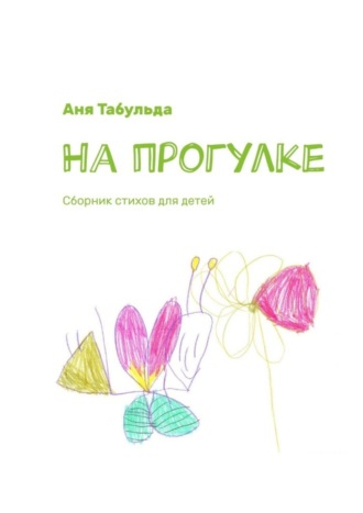 . На прогулке. Сборник стихов для детей