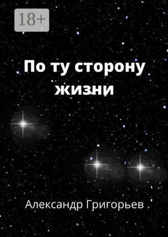 . По ту сторону жизни