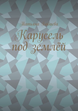 Татьяна Бабаева. Карусель под землёй