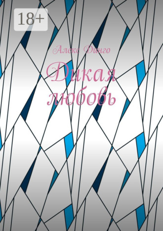Алекс Динго. Дикая любовь