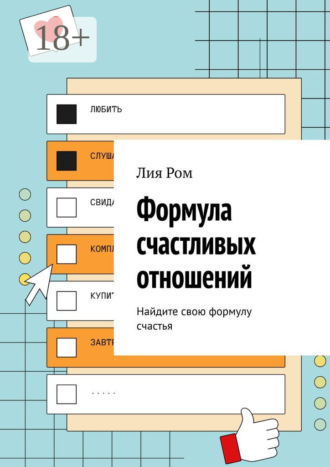 Лия Ром. Формула счастливых отношений. Найдите свою формулу счастья