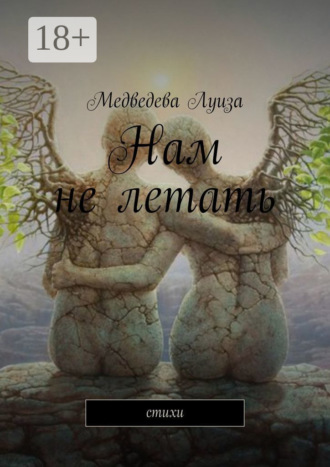 . Нам не летать. Стихи