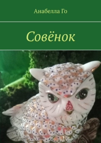 . Совёнок