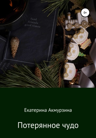 Екатерина Сергеевна Акмурзина. Потерянное чудо