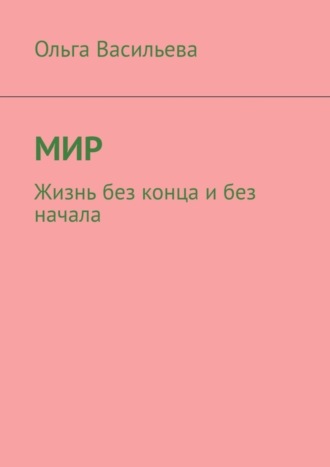 . Мир. Жизнь без конца и без начала