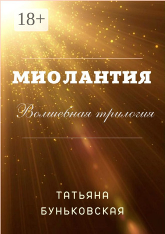 Татьяна Геннадьевна Буньковская. Миолантия