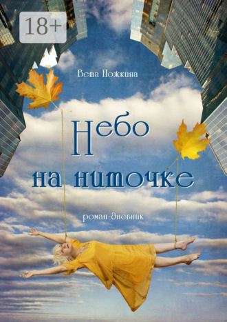 . Небо на ниточке. Роман-дневник