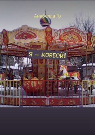 Анабелла Го. Я – ковбой!