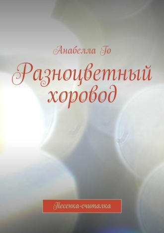 Анабелла Го. Разноцветный хоровод. Песенка-считалка