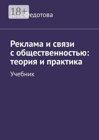 . Реклама и связи с общественностью: теория и практика. Учебник