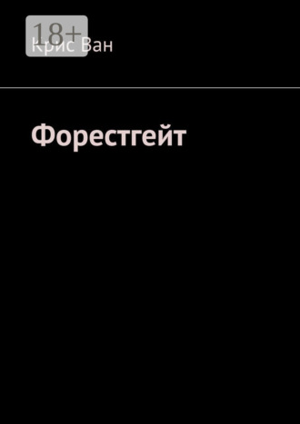 Крис Ван. Форестгейт