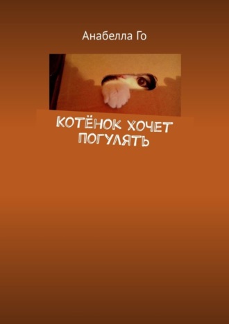 Анабелла Го. Котёнок хочет погулять