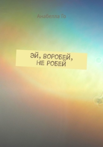 Анабелла Го. Эй, воробей, не робей