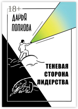 . Теневая сторона лидерства