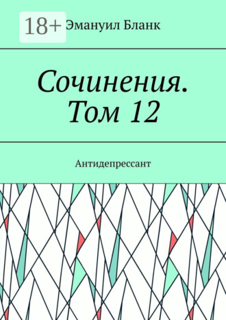 Эмануил Бланк. Сочинения. Том 12. Антидепрессант
