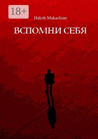 . Вспомни себя