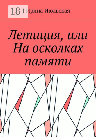 . Летиция, или На осколках памяти