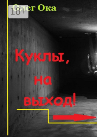 . Куклы, на выход!