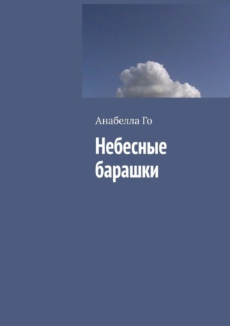 Анабелла Го. Небесные барашки