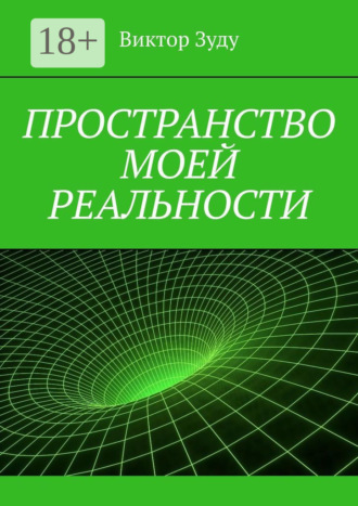 . Пространство моей реальности