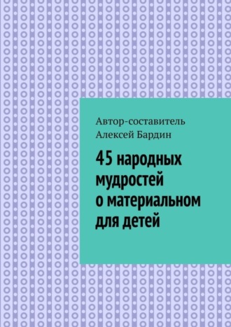 . 45 народных мудростей о материальном для детей
