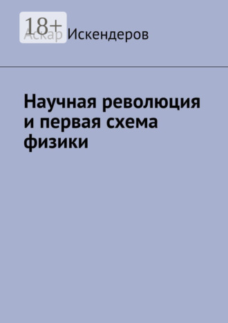 . Научная революция и первая схема физики