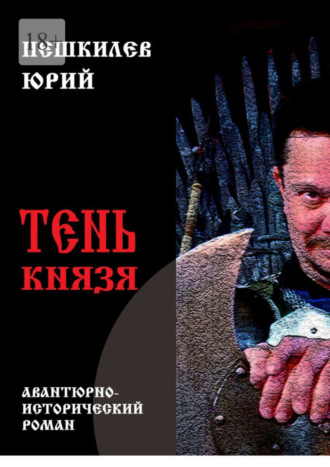 Юрий Васильевич Пешкилев. Тень князя