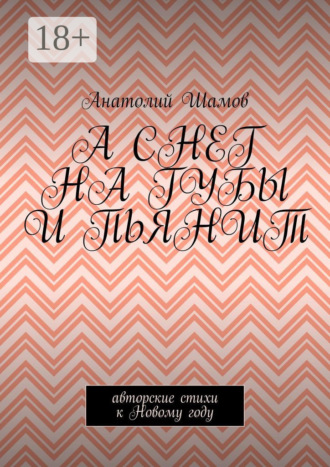 Анатолий Шамов. А снег на губы и пьянит. Авторские стихи к Новому году