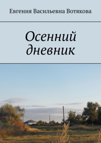 Евгения Вотякова. Осенний дневник