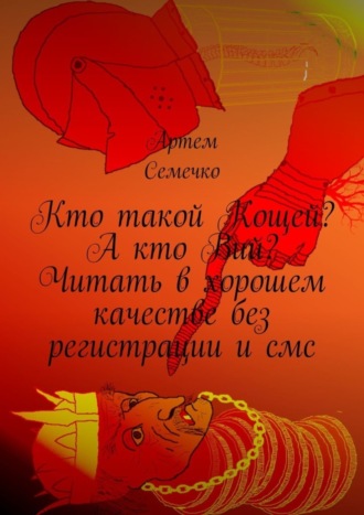 Артем Семечко. Кто такой Кощей? А кто Вий? Читать в хорошем качестве без регистрации и смс