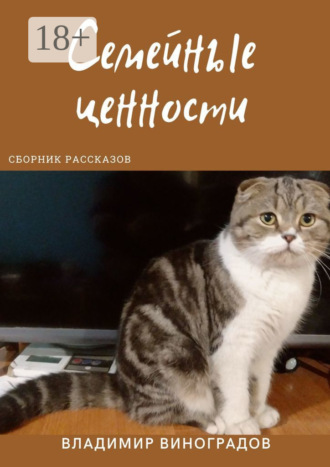 . Семейные ценности