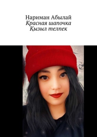 . Красная шапочка. Қызыл телпек