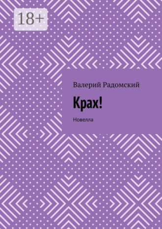 . Крах! Новелла