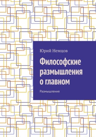 Юрий Немцов. Философские размышления о главном. Размышления