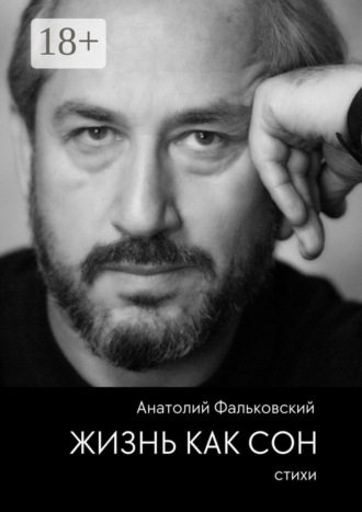 . Жизнь как сон. Стихи
