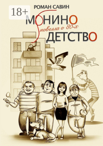 Роман Савин. Монино детство. Новелла о 80-х