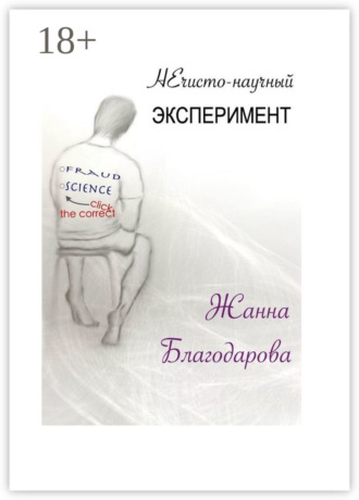 Жанна Благодарова. НЕчисто-научный эксперимент