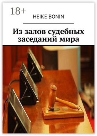 . Из залов судебных заседаний мира