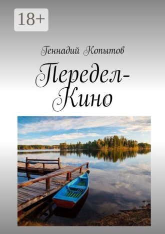 . Передел-Кино