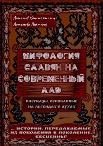 Константин Евгеньевич Артемов. Мифология славян на современный лад