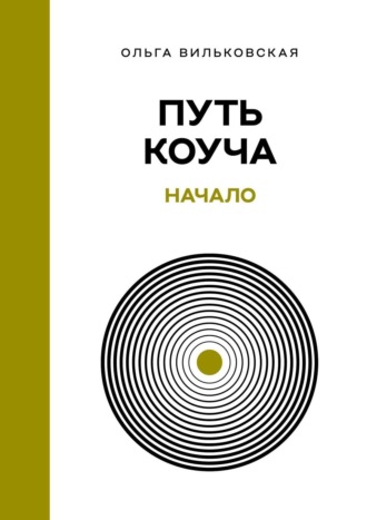 . Путь коуча. Начало