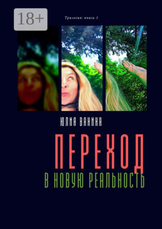 Юлия Ванина. Переход в новую реальность. Трилогия: книга 1