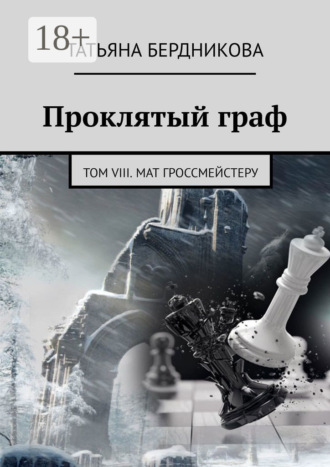 . Проклятый граф. Том VIII. Мат гроссмейстеру