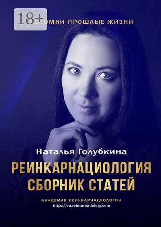 Наталья Голубкина. Реинкарнациология. Сборник статей