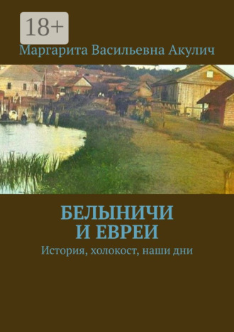 Маргарита Васильевна Акулич. Белыничи и евреи. История, холокост, наши дни