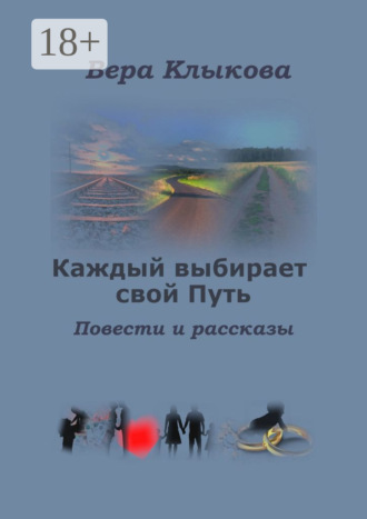 Вера Клыкова. Каждый выбирает свой Путь. Повести и рассказы
