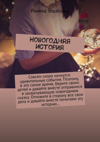. Новогодняя история