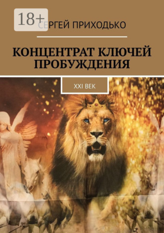 Сергей Приходько. Концентрат ключей пробуждения. XXI век