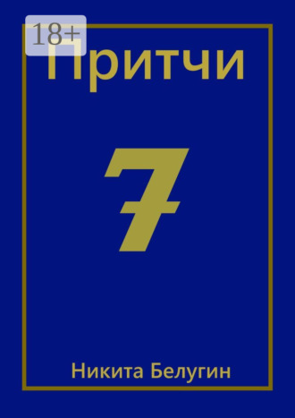 . Притчи-7