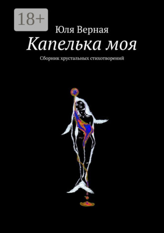 Юля Верная. Капелька моя. Сборник хрустальных стихотворений